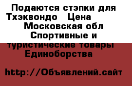 Подаются стэпки для Тхэквондо › Цена ­ 2 500 - Московская обл. Спортивные и туристические товары » Единоборства   